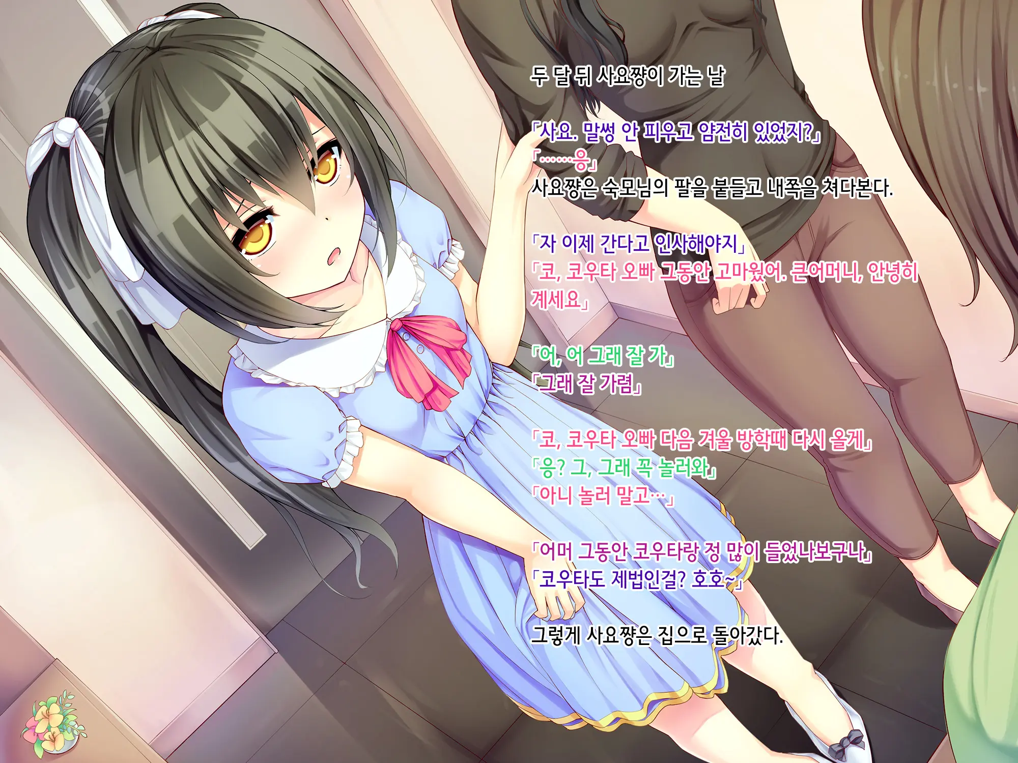 Itoko-Chan, Irasshai